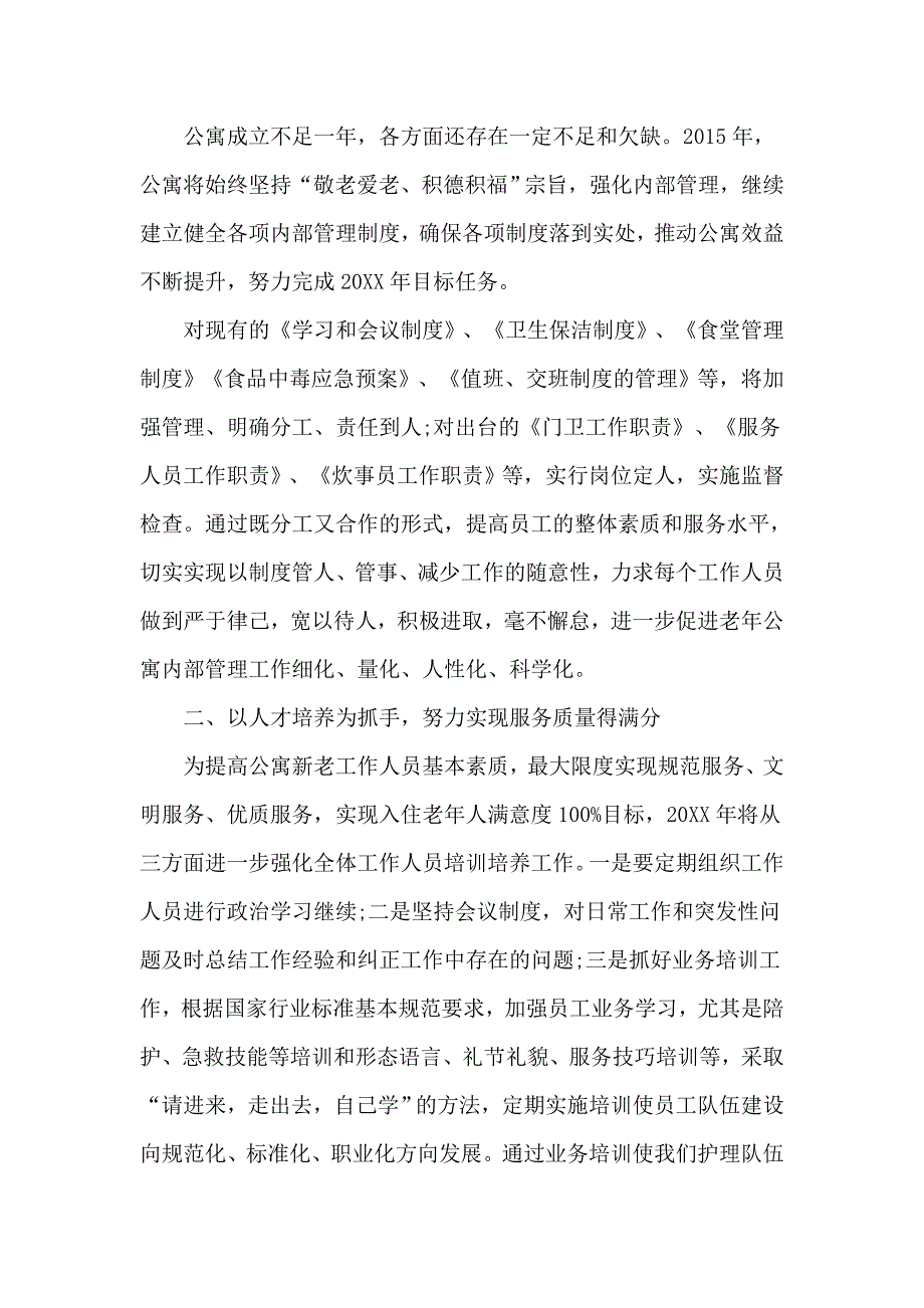 2021老年公寓工作计划2篇.doc_第3页
