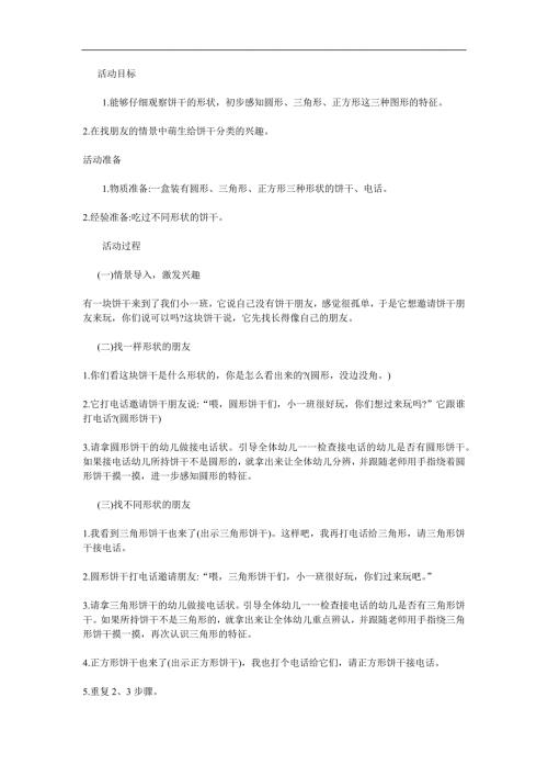 幼儿园数学活动《饼干好朋友》PPT课件教案参考教案.docx