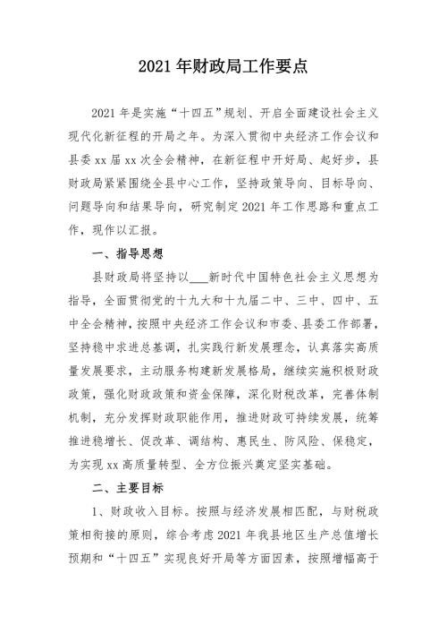 2021年度财政局工作要点.doc