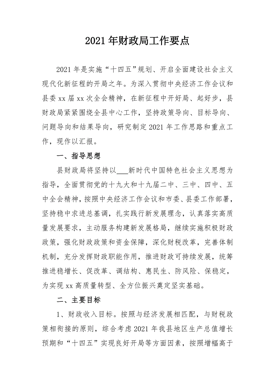 2021年度财政局工作要点.doc_第1页