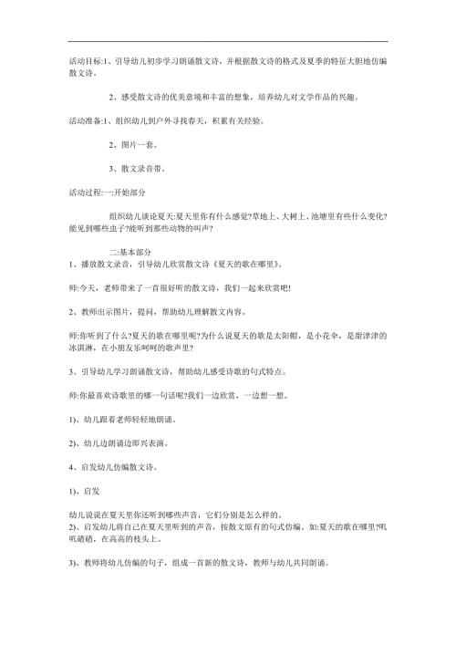 小班儿歌《夏天的歌在哪里》PPT课件教案参考教案.docx