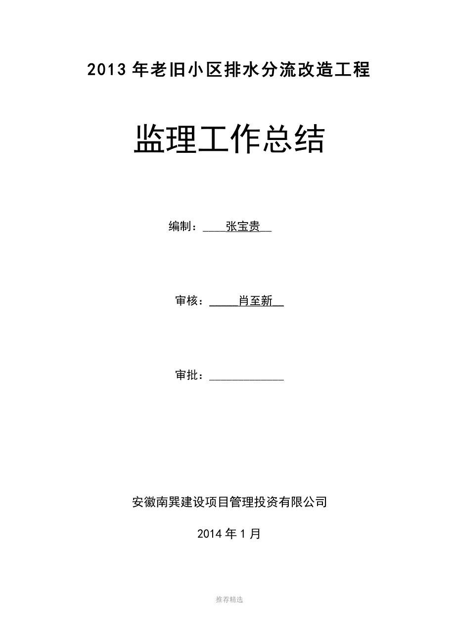 203年老旧小区改造工程监理工作总结Word版.doc_第1页