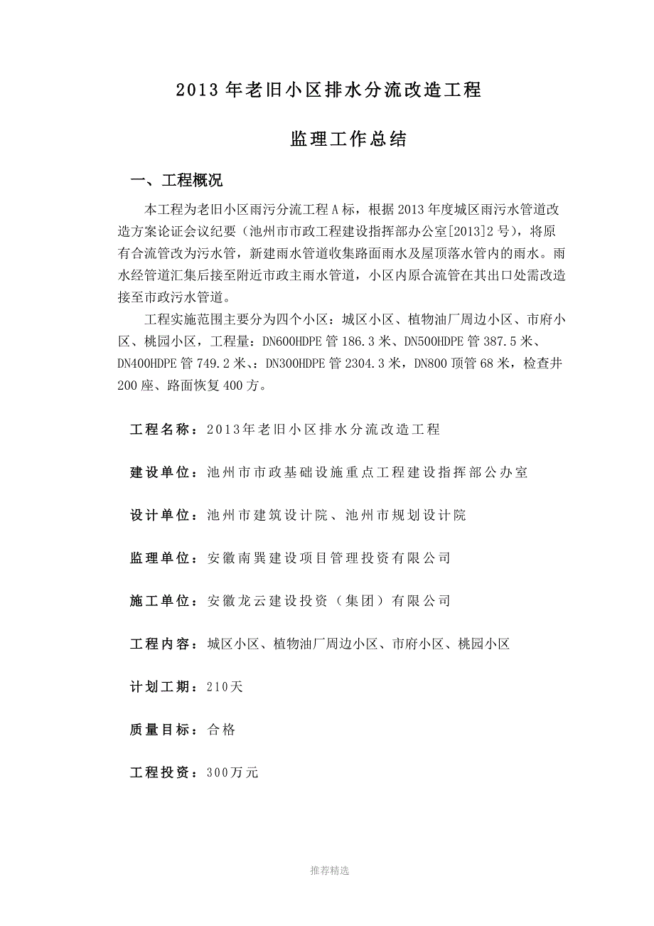 203年老旧小区改造工程监理工作总结Word版.doc_第3页