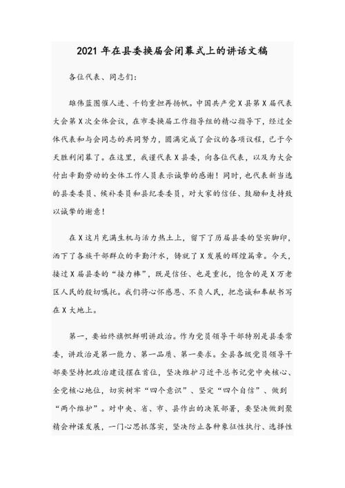 2021年在县委换届会闭幕式上的讲话文稿.docx