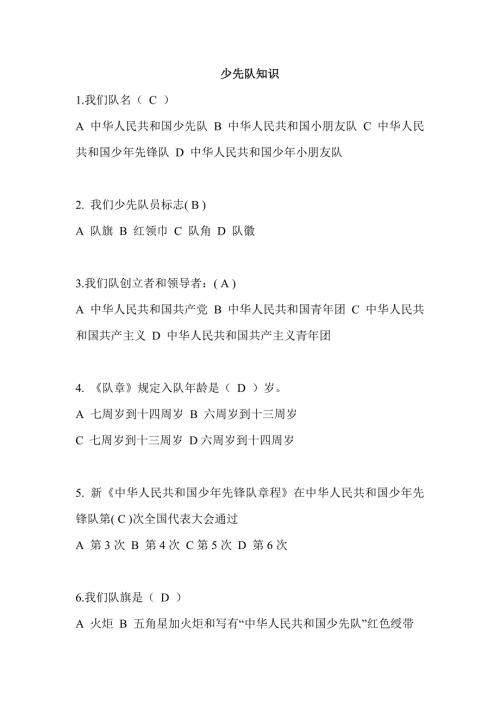 2022少先队知识竞赛题及答案.doc