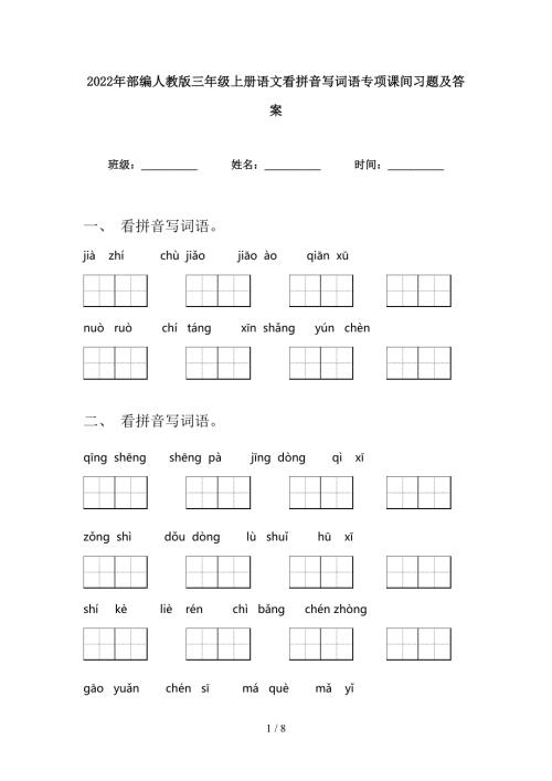 2022年部编人教版三年级上册语文看拼音写词语专项课间习题及答案.doc