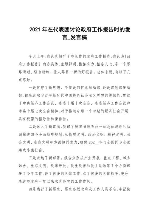 2021年在代表团讨论政府工作报告时的发言_发言稿.docx
