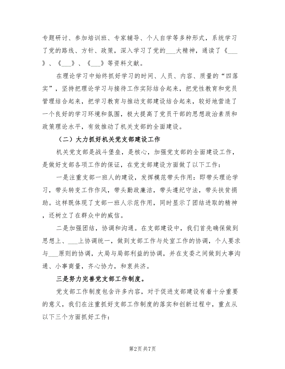 2021年机关党支部工作述职报告一.doc_第2页