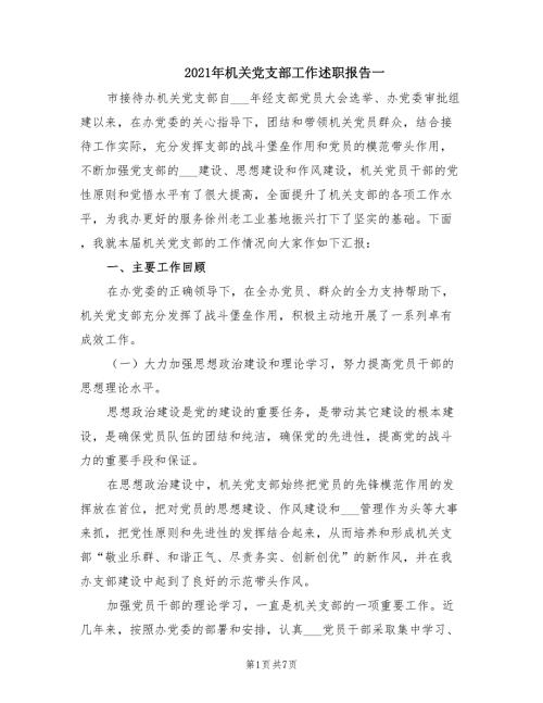 2021年机关党支部工作述职报告一.doc