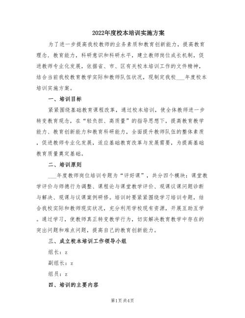 2022年度校本培训实施方案.doc