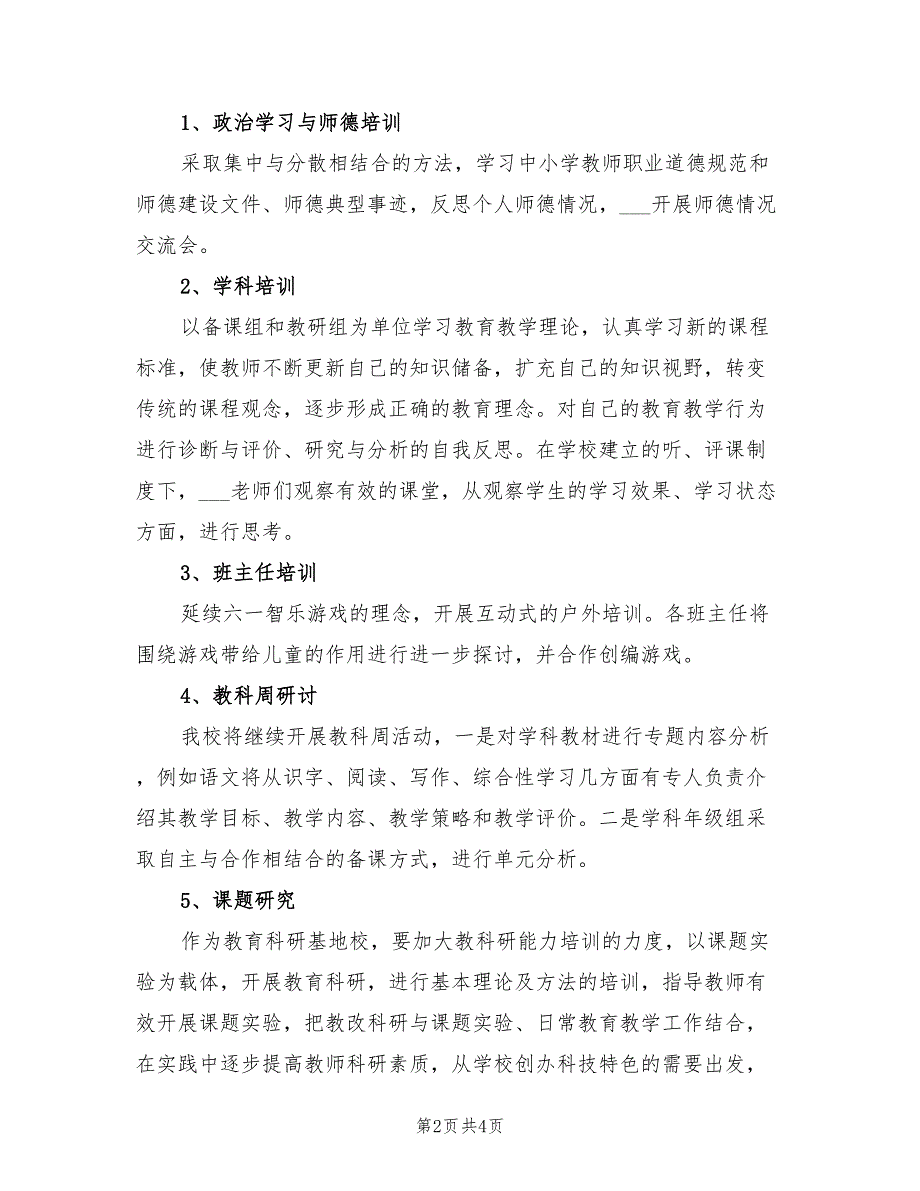 2022年度校本培训实施方案.doc_第2页