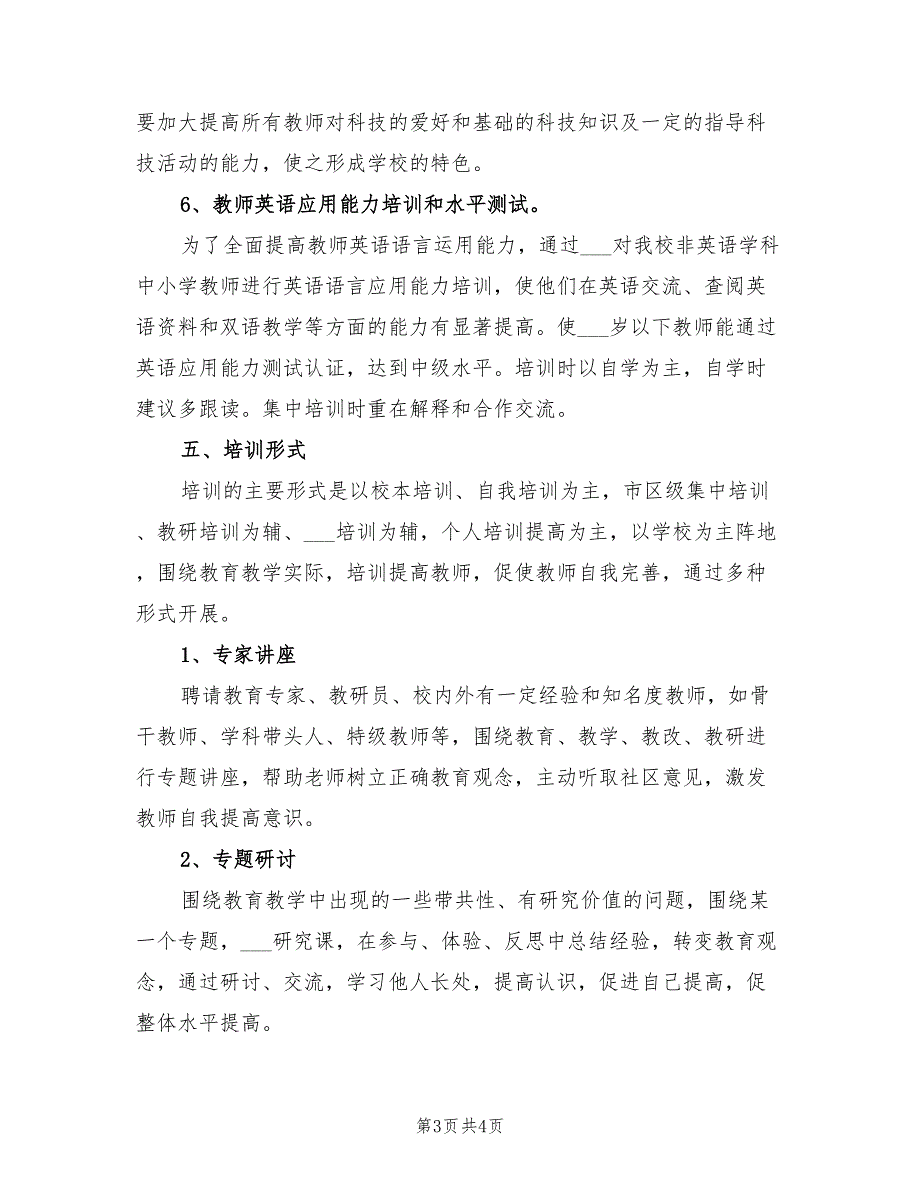 2022年度校本培训实施方案.doc_第3页