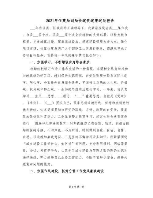 2021年住建局副局长述责述廉述法报告.doc