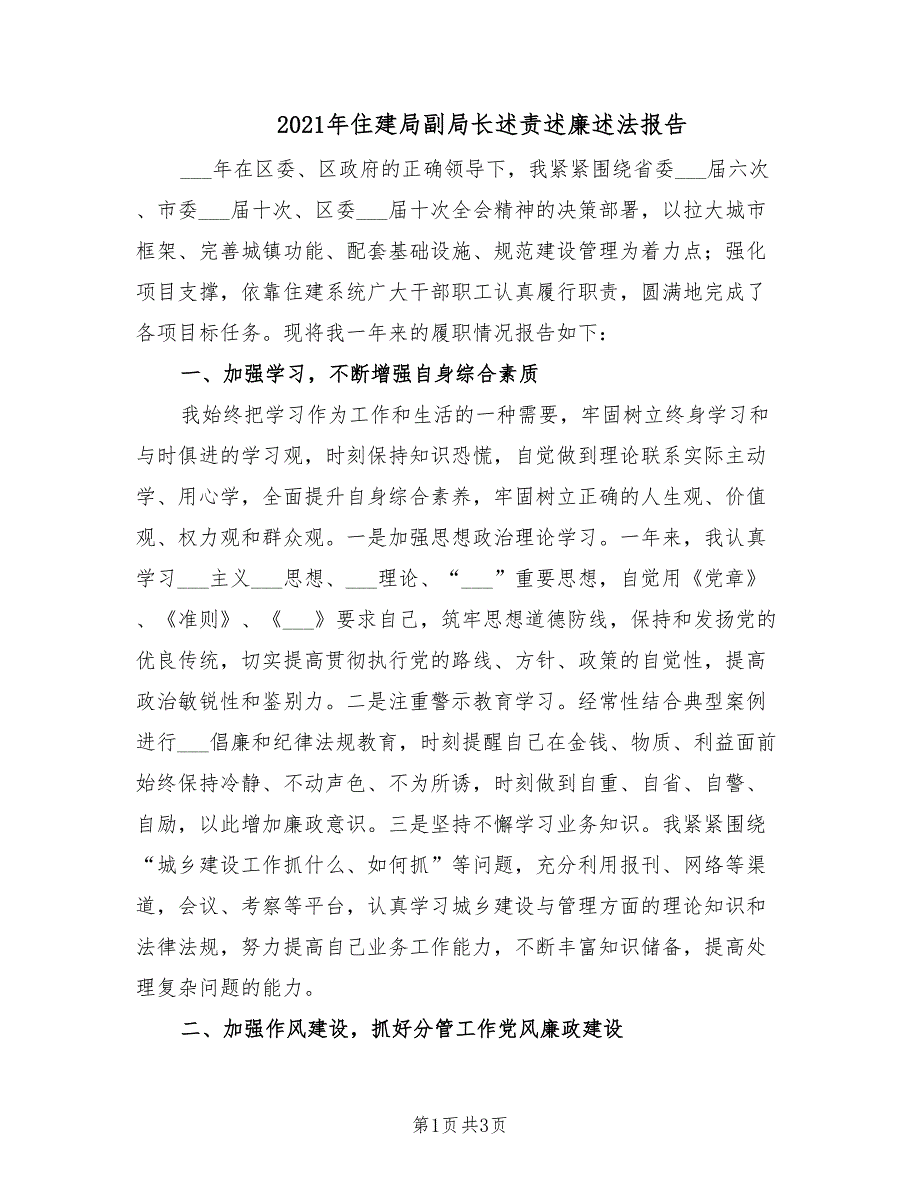 2021年住建局副局长述责述廉述法报告.doc_第1页