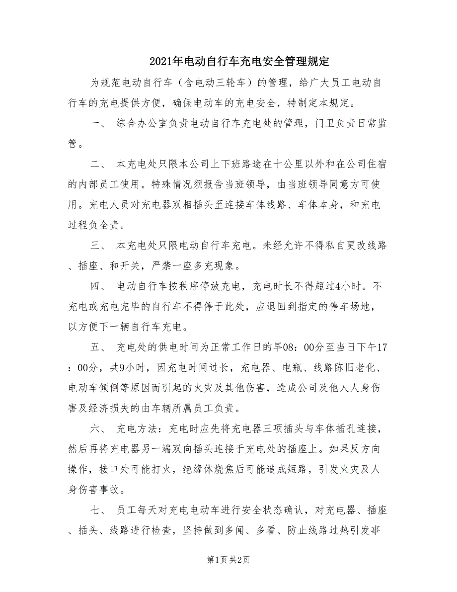 2021年电动自行车充电安全管理规定.doc_第1页