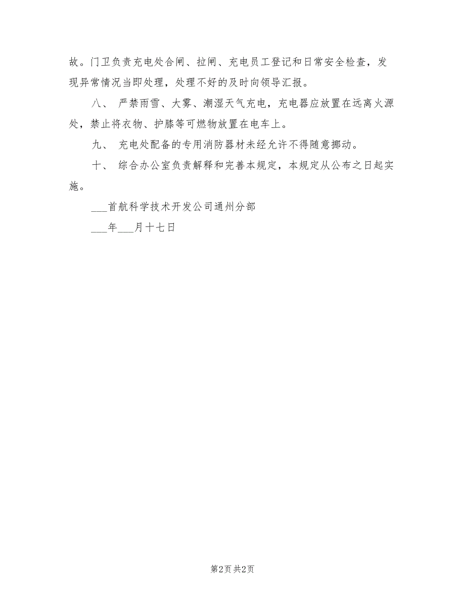 2021年电动自行车充电安全管理规定.doc_第2页