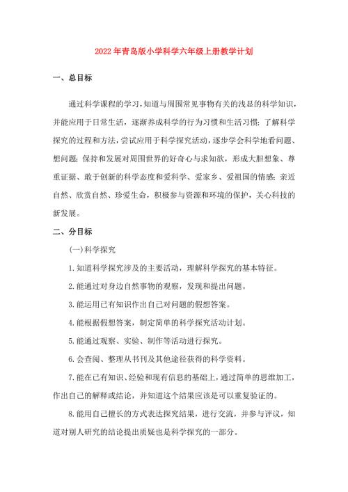2022年青岛版小学科学六年级上册教学计划.doc
