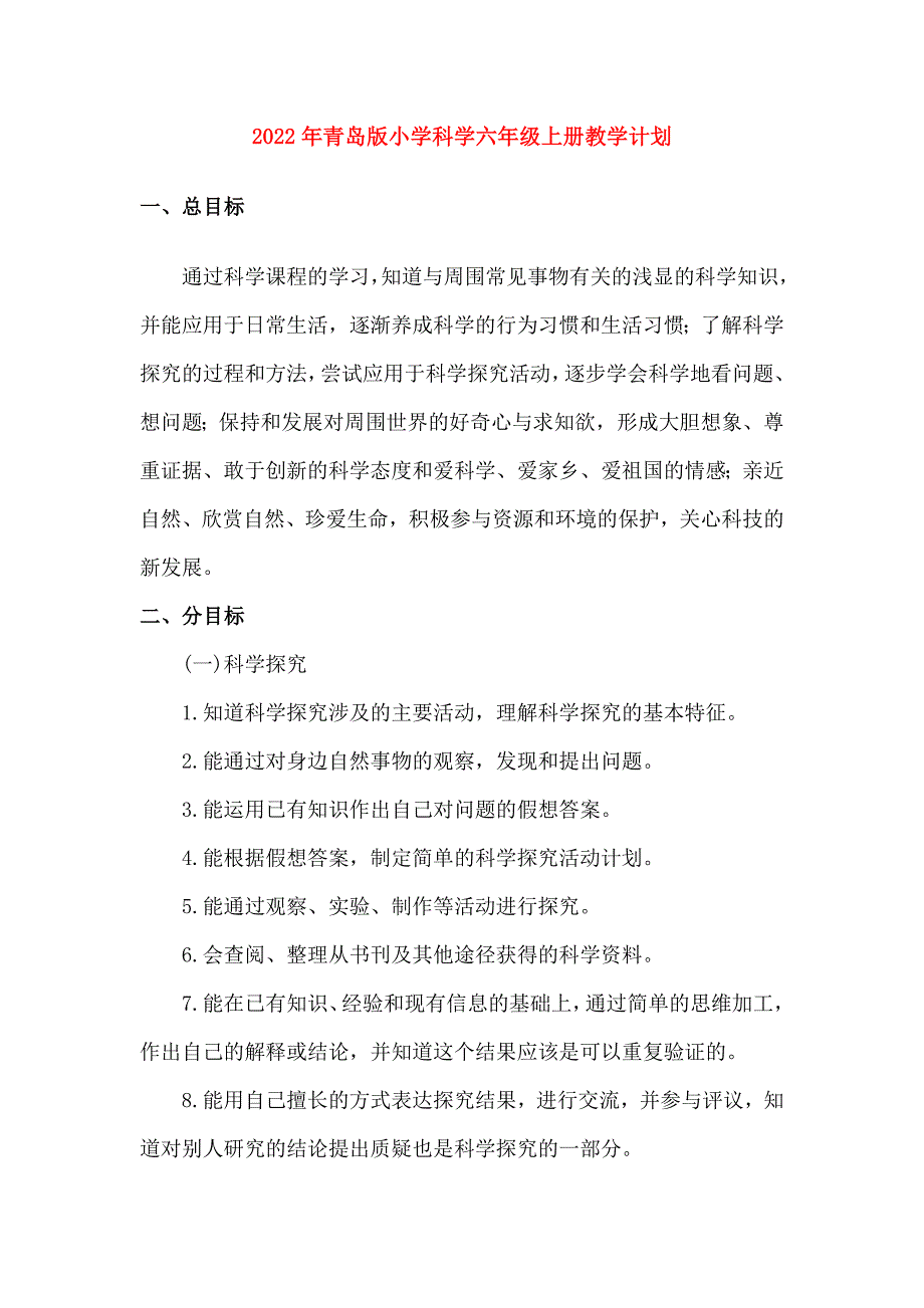 2022年青岛版小学科学六年级上册教学计划.doc_第1页