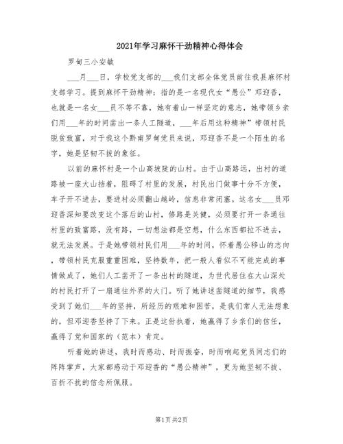 2021年学习麻怀干劲精神心得体会.doc