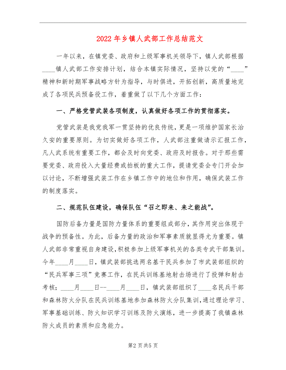 2022年乡镇人武部工作总结范文.doc_第2页