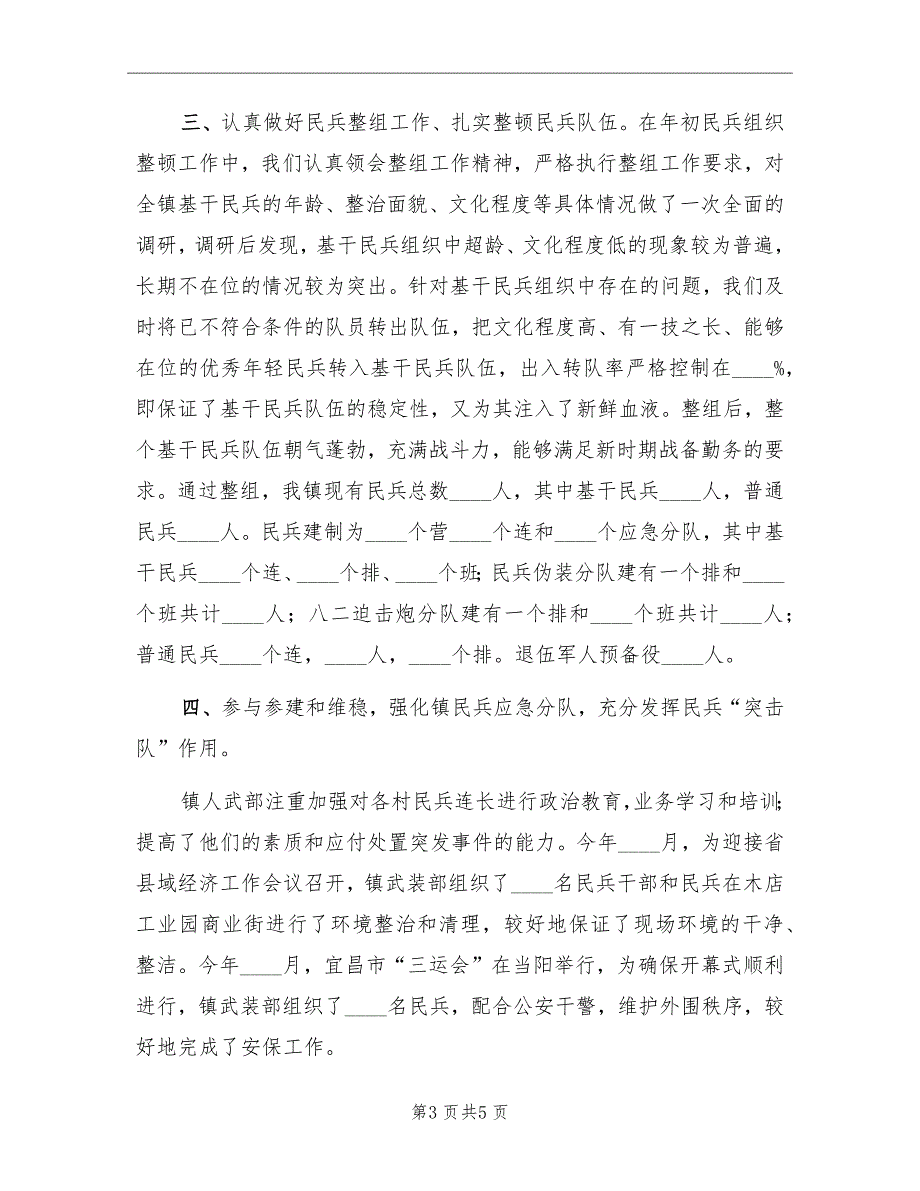 2022年乡镇人武部工作总结范文.doc_第3页