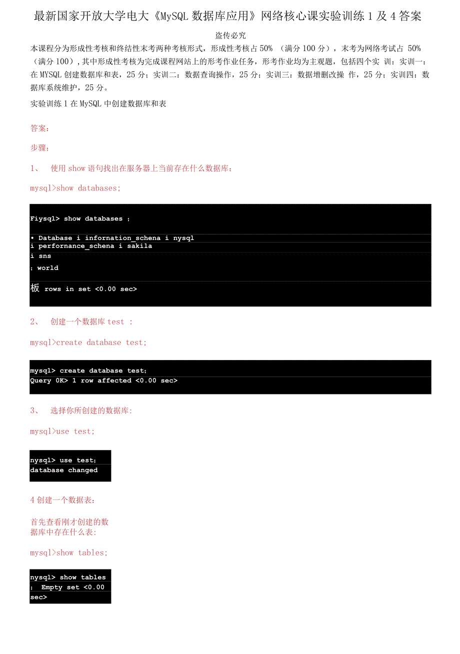 2021更新最新国家开放大学电大MySQL数据库应用网络核心课实验训练1及4答案.docx_第1页