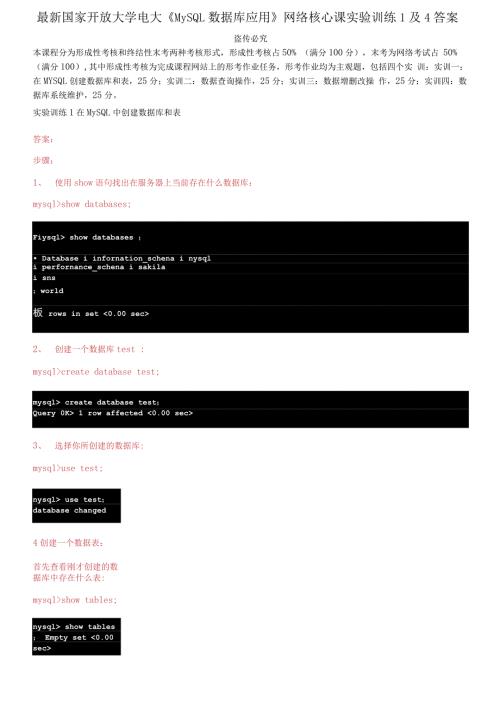2021更新最新国家开放大学电大MySQL数据库应用网络核心课实验训练1及4答案.docx