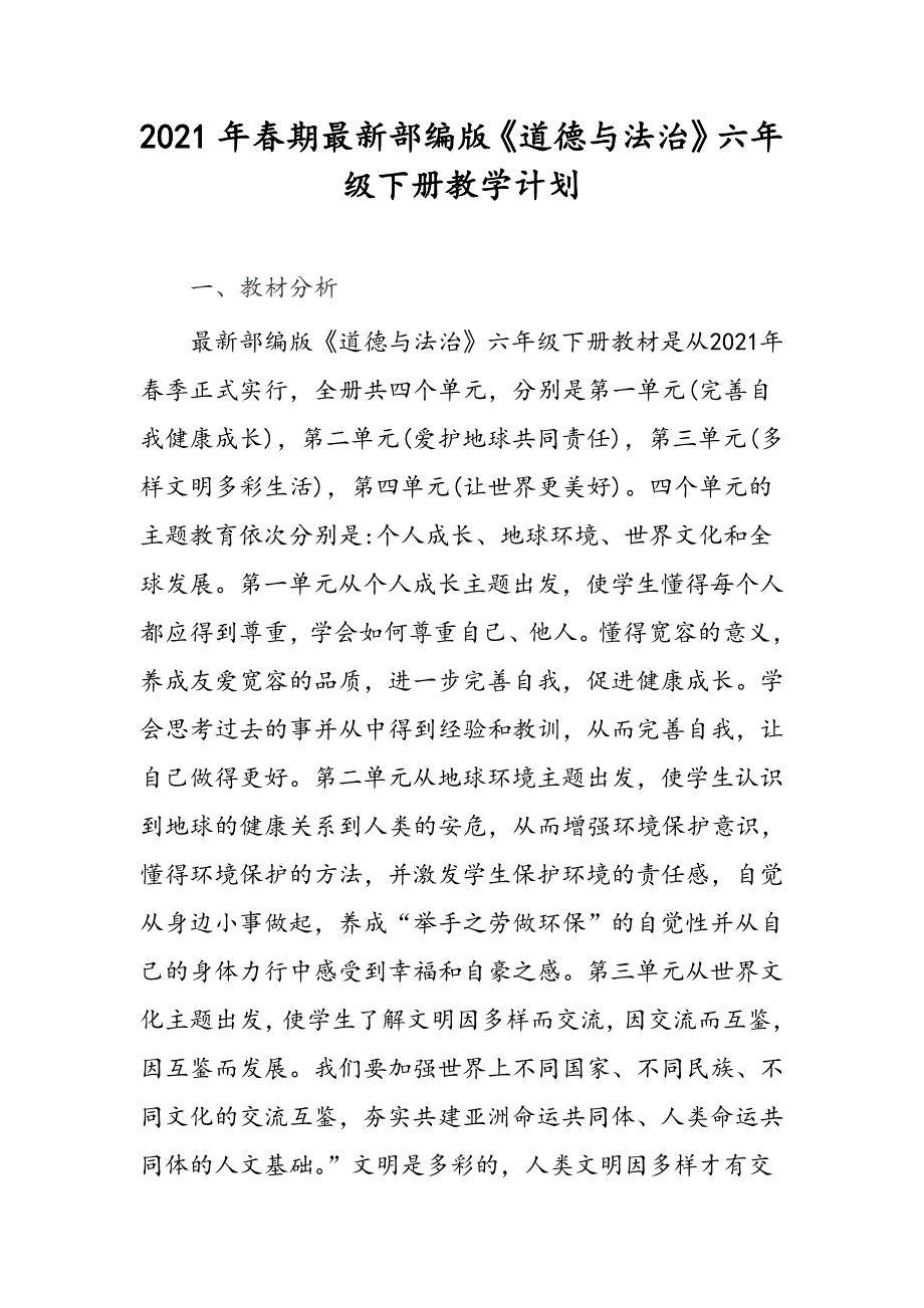 2021年春部编版道德与法治六年级下册教学计划附教学进度安排.doc_第1页
