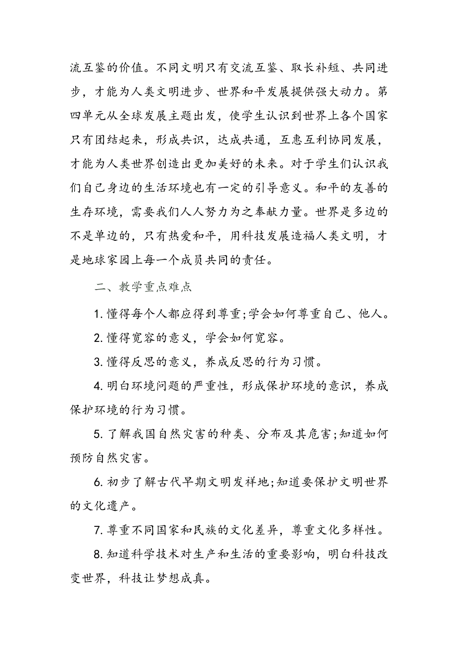 2021年春部编版道德与法治六年级下册教学计划附教学进度安排.doc_第2页
