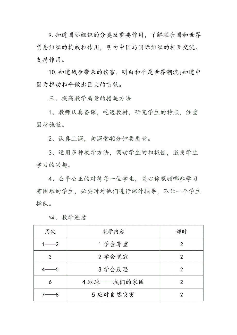 2021年春部编版道德与法治六年级下册教学计划附教学进度安排.doc_第3页
