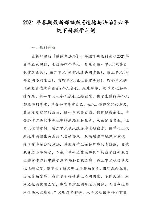 2021年春部编版道德与法治六年级下册教学计划附教学进度安排.doc