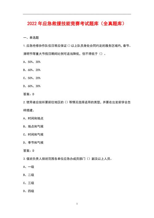 2022年应急救援技能竞赛考试题库全真题库.docx