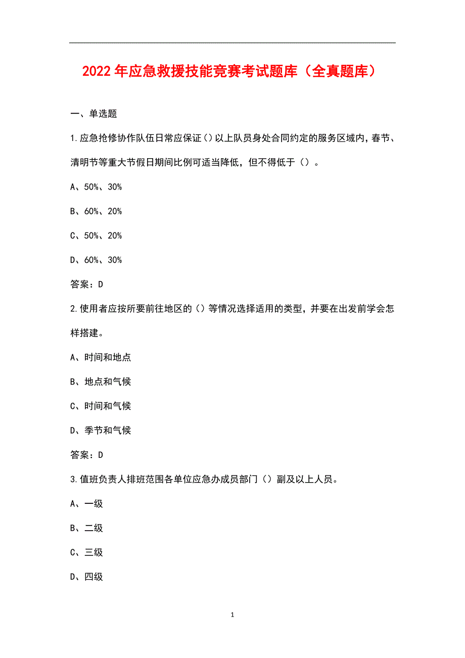 2022年应急救援技能竞赛考试题库全真题库.docx_第1页