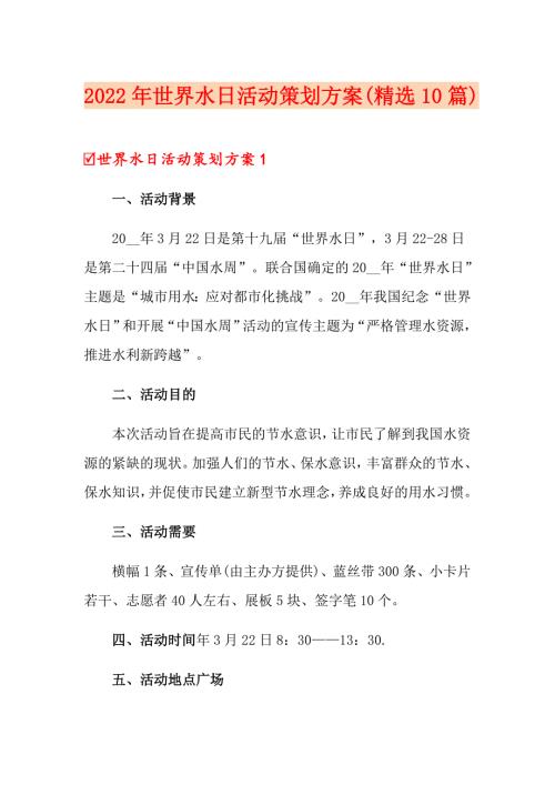 2022年世界水日活动策划方案精选10篇.doc