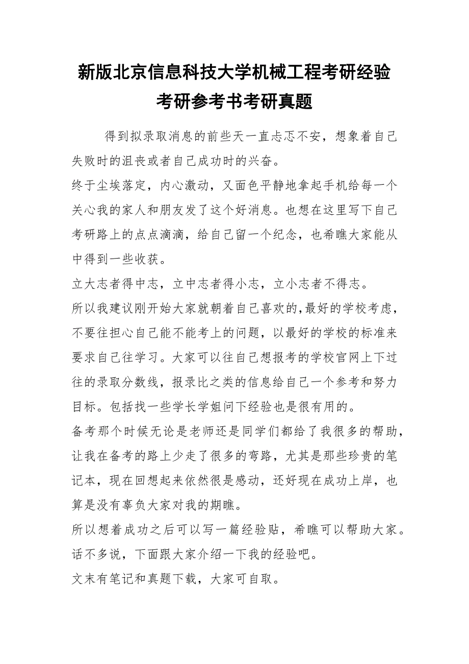 2021新版北京信息科技大学机械工程考研经验考研参考书考研真题.docx_第1页