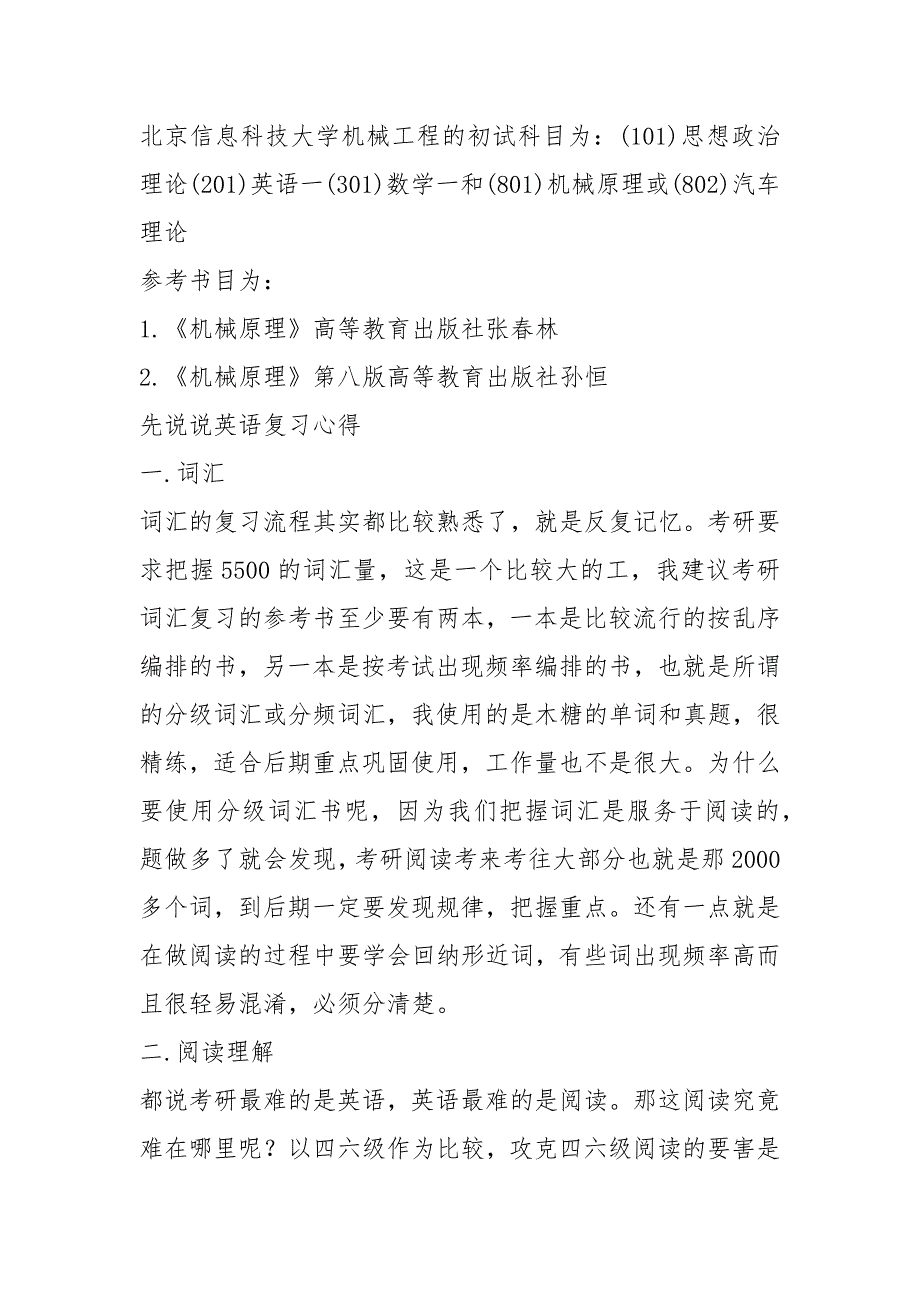 2021新版北京信息科技大学机械工程考研经验考研参考书考研真题.docx_第2页