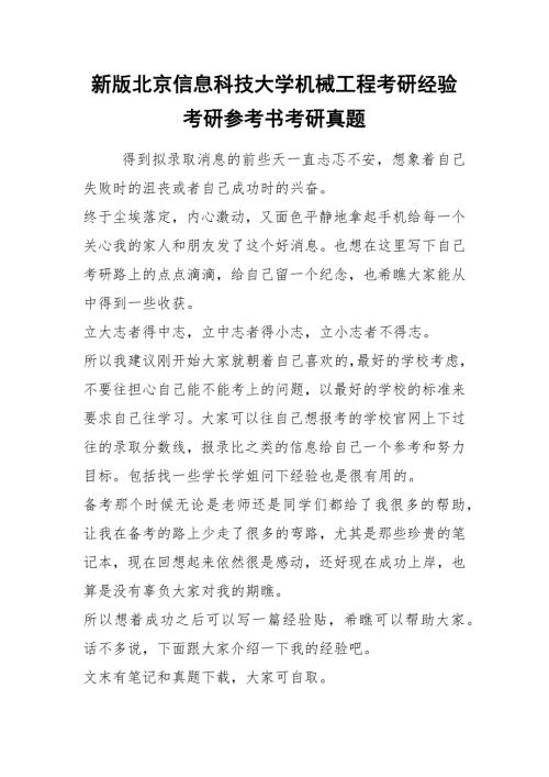 2021新版北京信息科技大学机械工程考研经验考研参考书考研真题.docx