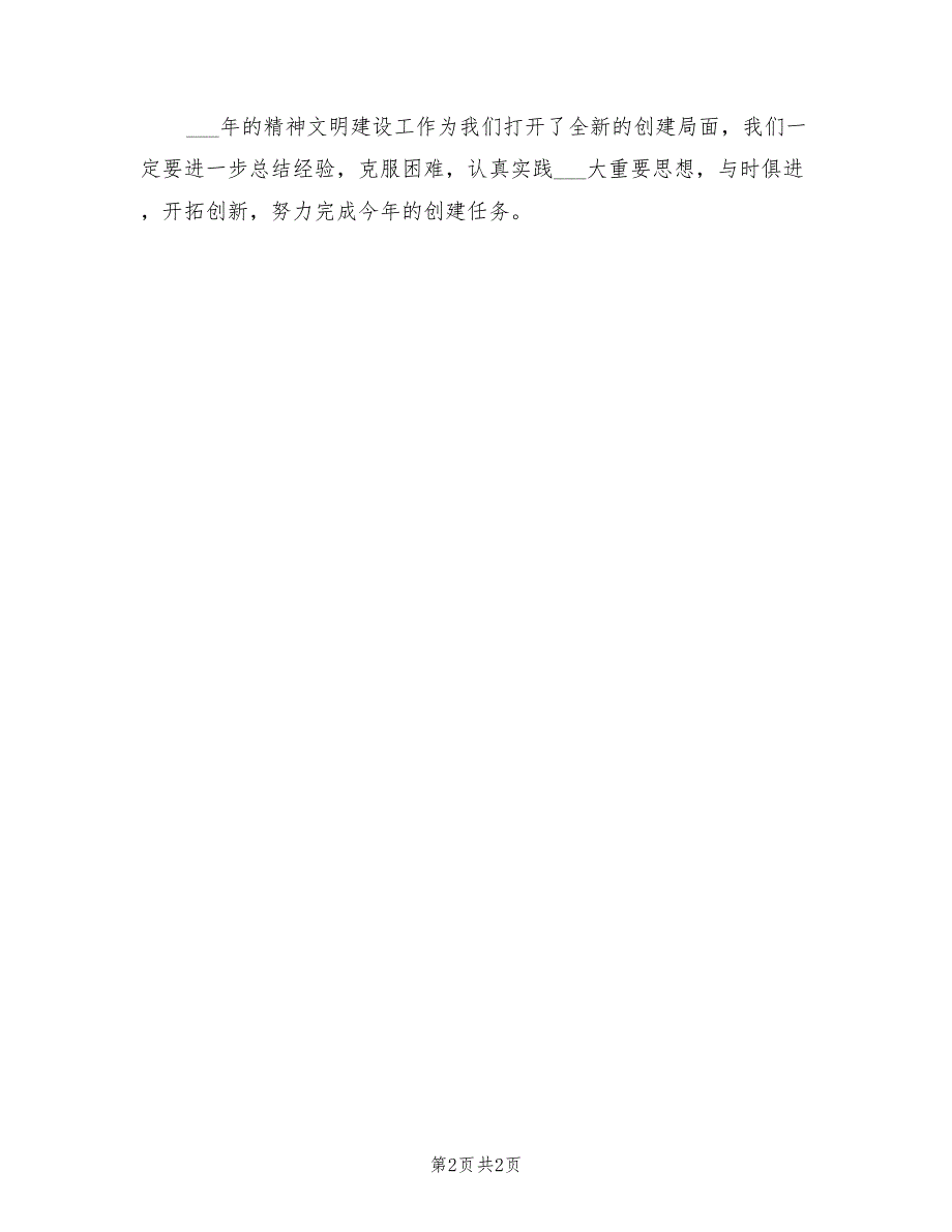 2022年乡镇文明创建工作计划.doc_第2页