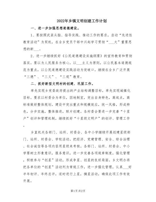 2022年乡镇文明创建工作计划.doc