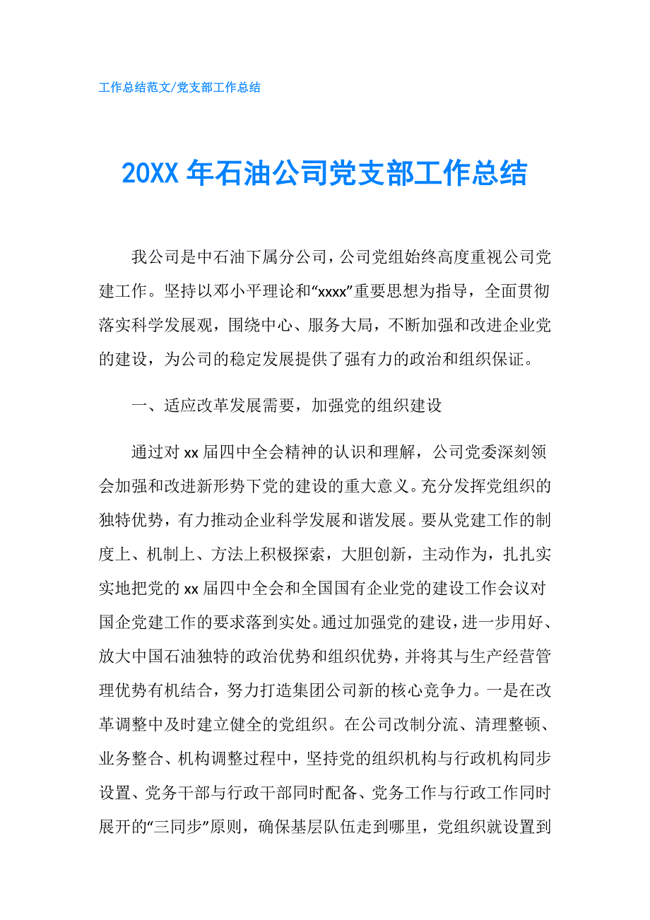 20XX年石油公司党支部工作总结.doc_第1页
