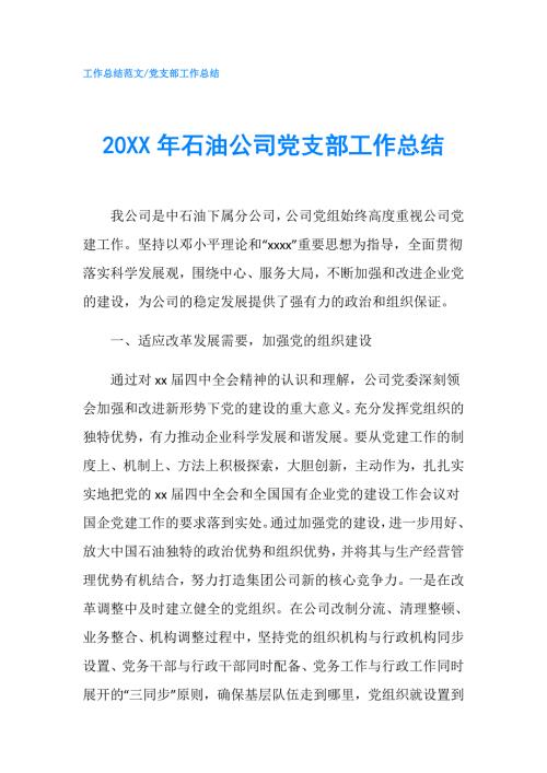 20XX年石油公司党支部工作总结.doc