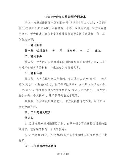 2021年销售人员聘用合同范本.doc
