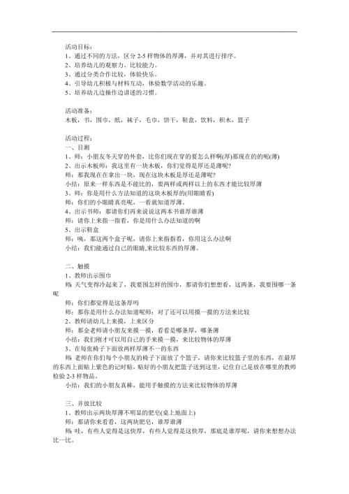 幼儿园数学《比较厚薄》PPT课件教案参考教案.docx