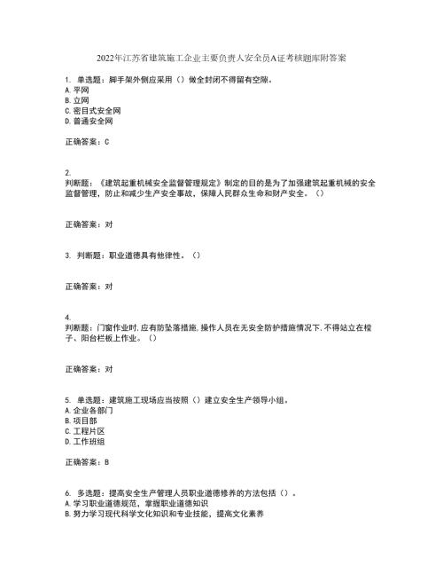 2022年江苏省建筑施工企业主要负责人安全员A证考核题库附答案第44期.docx