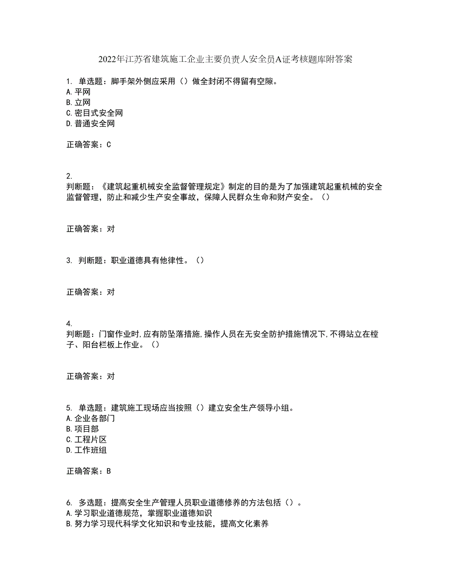 2022年江苏省建筑施工企业主要负责人安全员A证考核题库附答案第44期.docx_第1页
