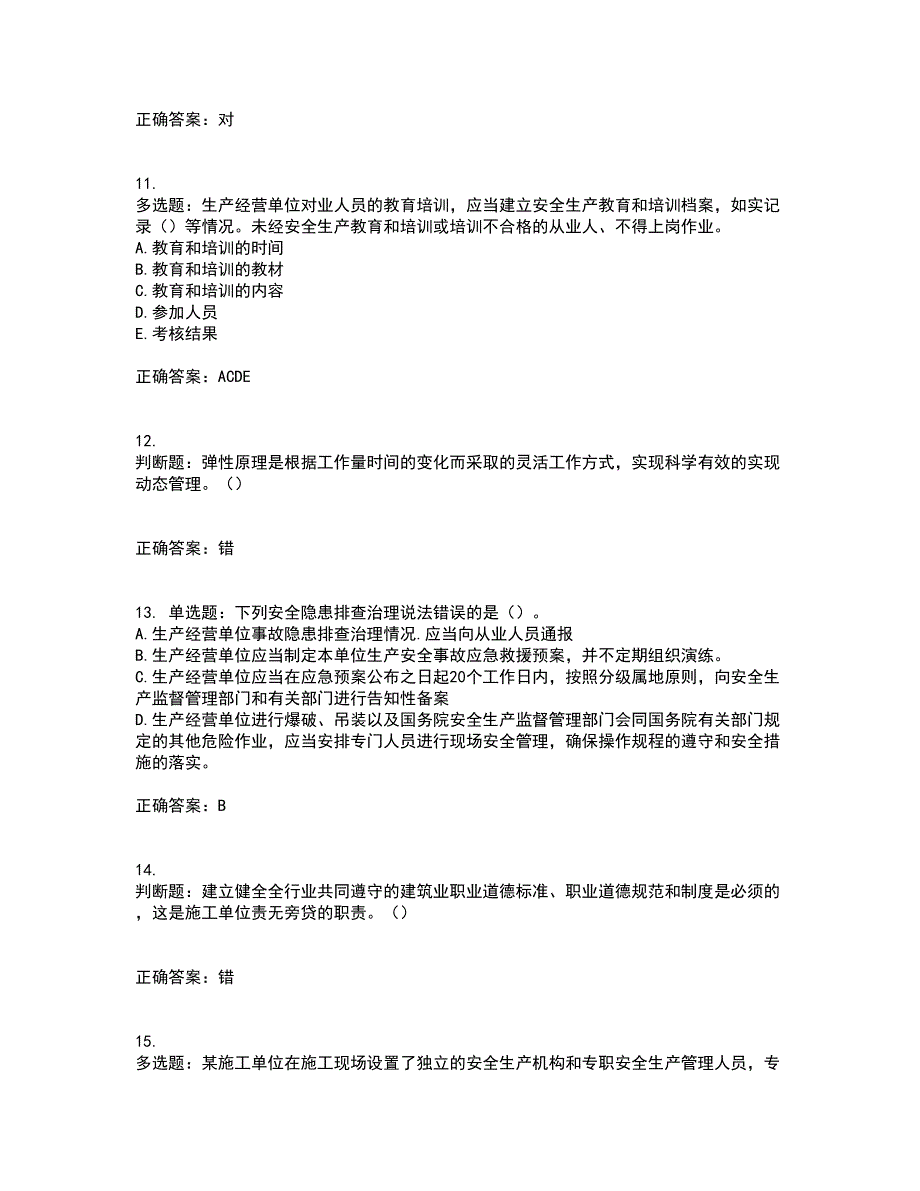 2022年江苏省建筑施工企业主要负责人安全员A证考核题库附答案第44期.docx_第3页