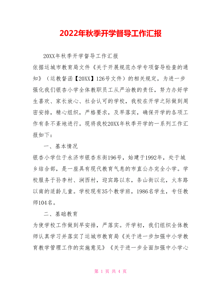 2022年秋季开学督导工作汇报.doc_第1页
