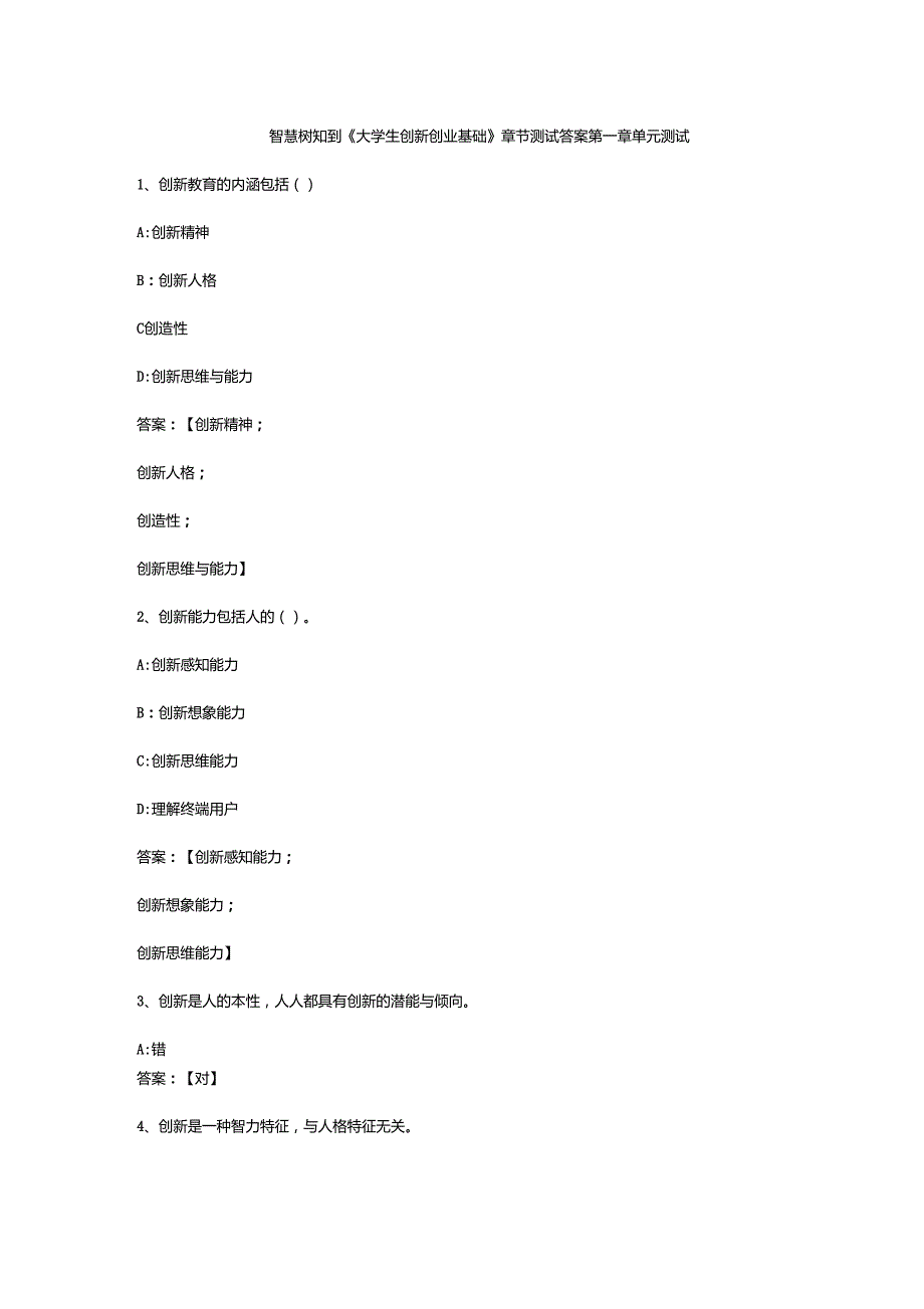 2021智慧树知到大学生创新创业基础章节测试答案.doc_第1页