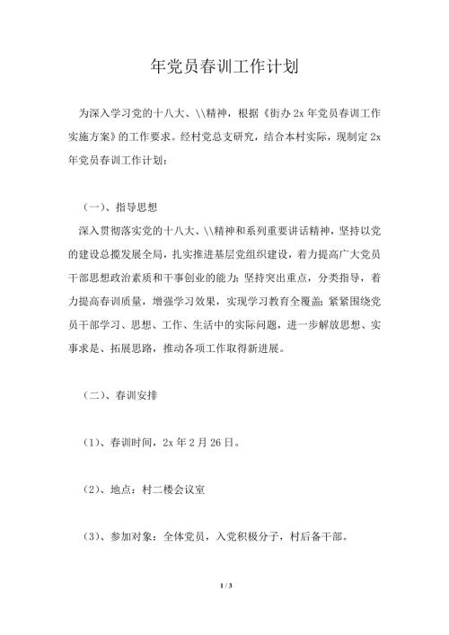 2021年党员春训工作计划.doc