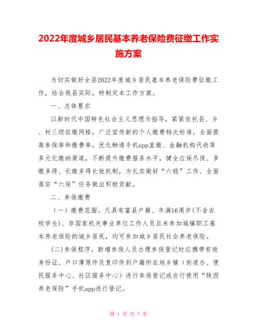 2022年度城乡居民基本养老保险费征缴工作实施方案.doc